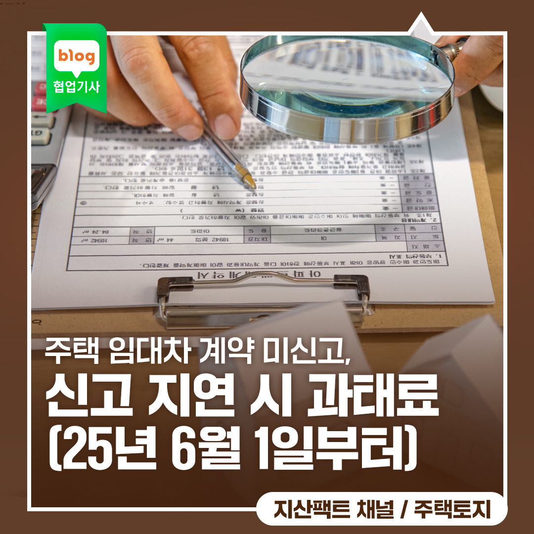 주택 임대차 계약 미신고, 신고 지연 시 과태료(25년 6월 1일부터)